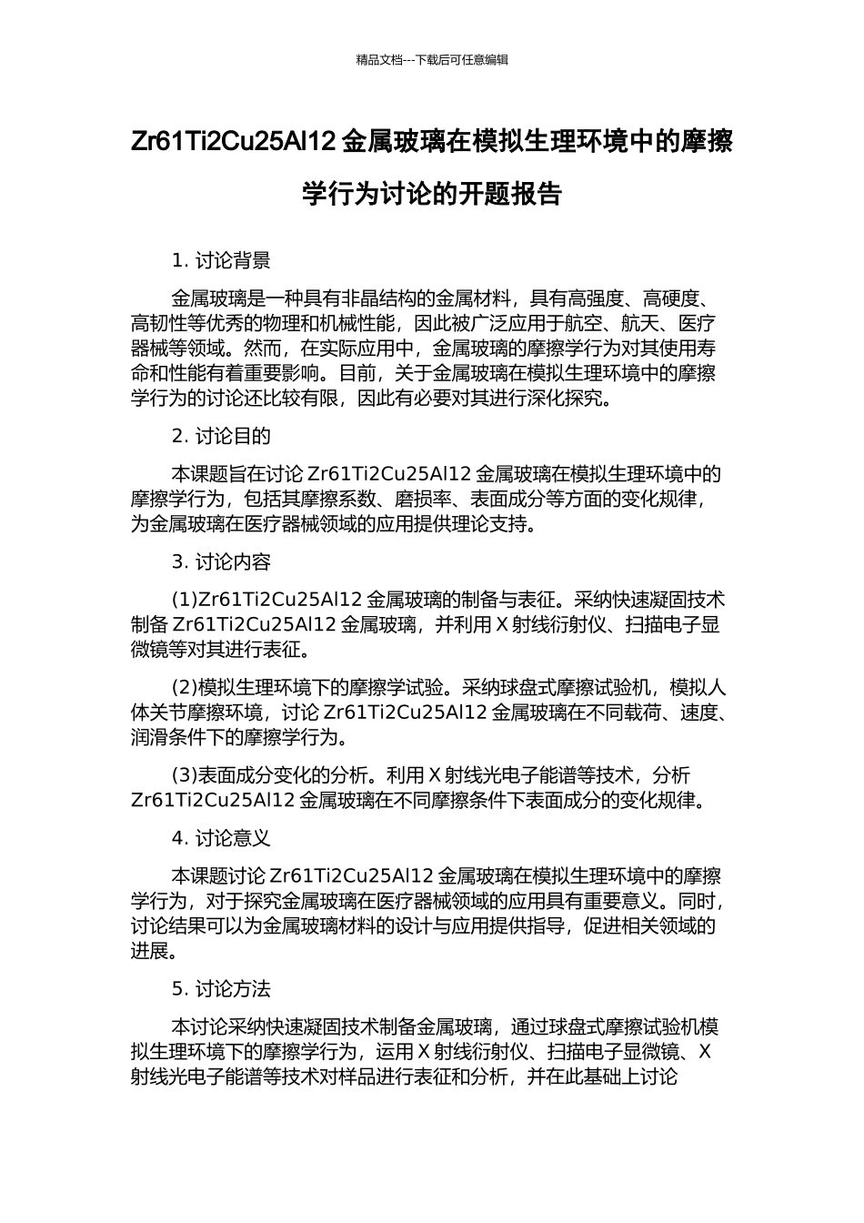 Zr61Ti2Cu25Al12金属玻璃在模拟生理环境中的摩擦学行为研究的开题报告_第1页