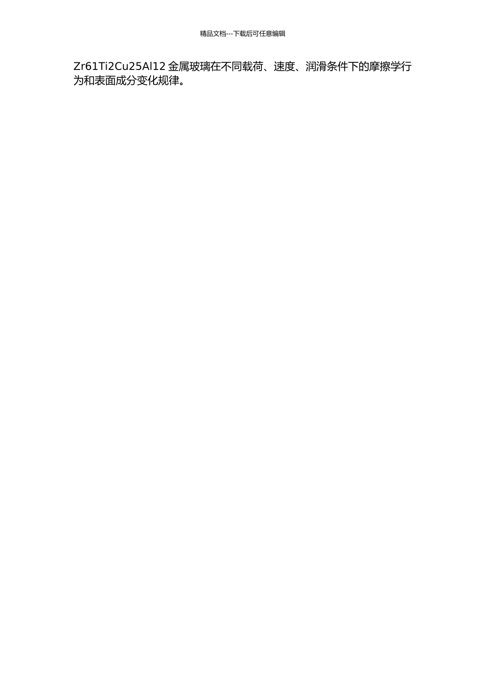 Zr61Ti2Cu25Al12金属玻璃在模拟生理环境中的摩擦学行为研究的开题报告_第2页