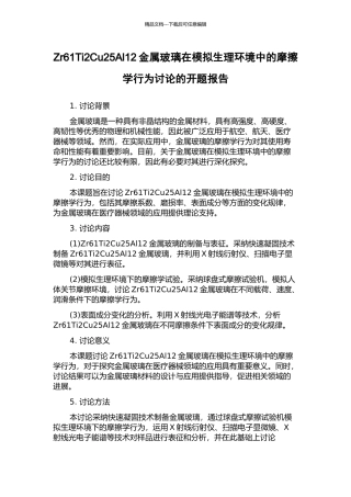Zr61Ti2Cu25Al12金属玻璃在模拟生理环境中的摩擦学行为研究的开题报告