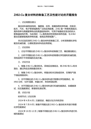 ZrB2-Cu复合材料的制备工艺及性能研究的开题报告