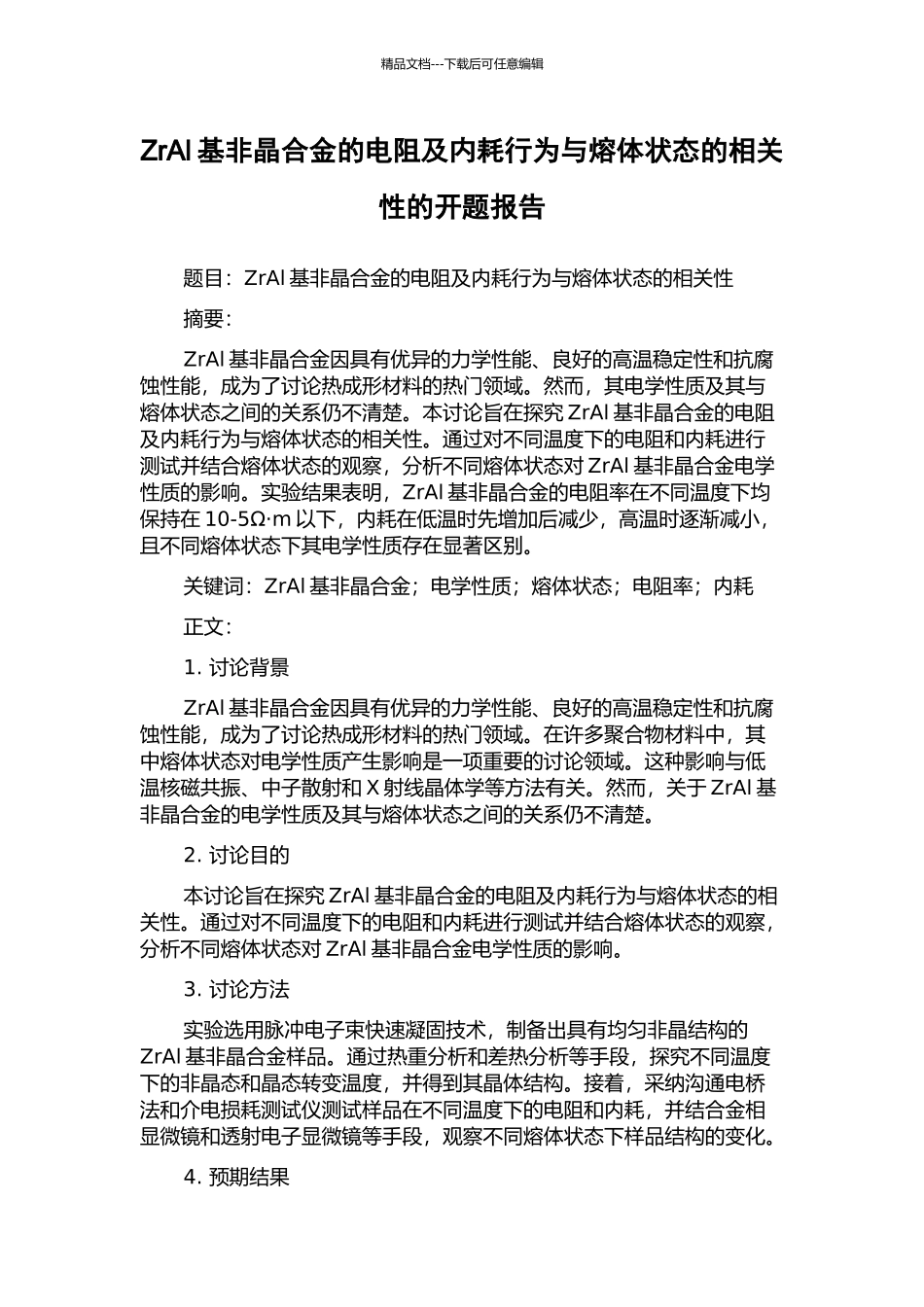 ZrAl基非晶合金的电阻及内耗行为与熔体状态的相关性的开题报告_第1页
