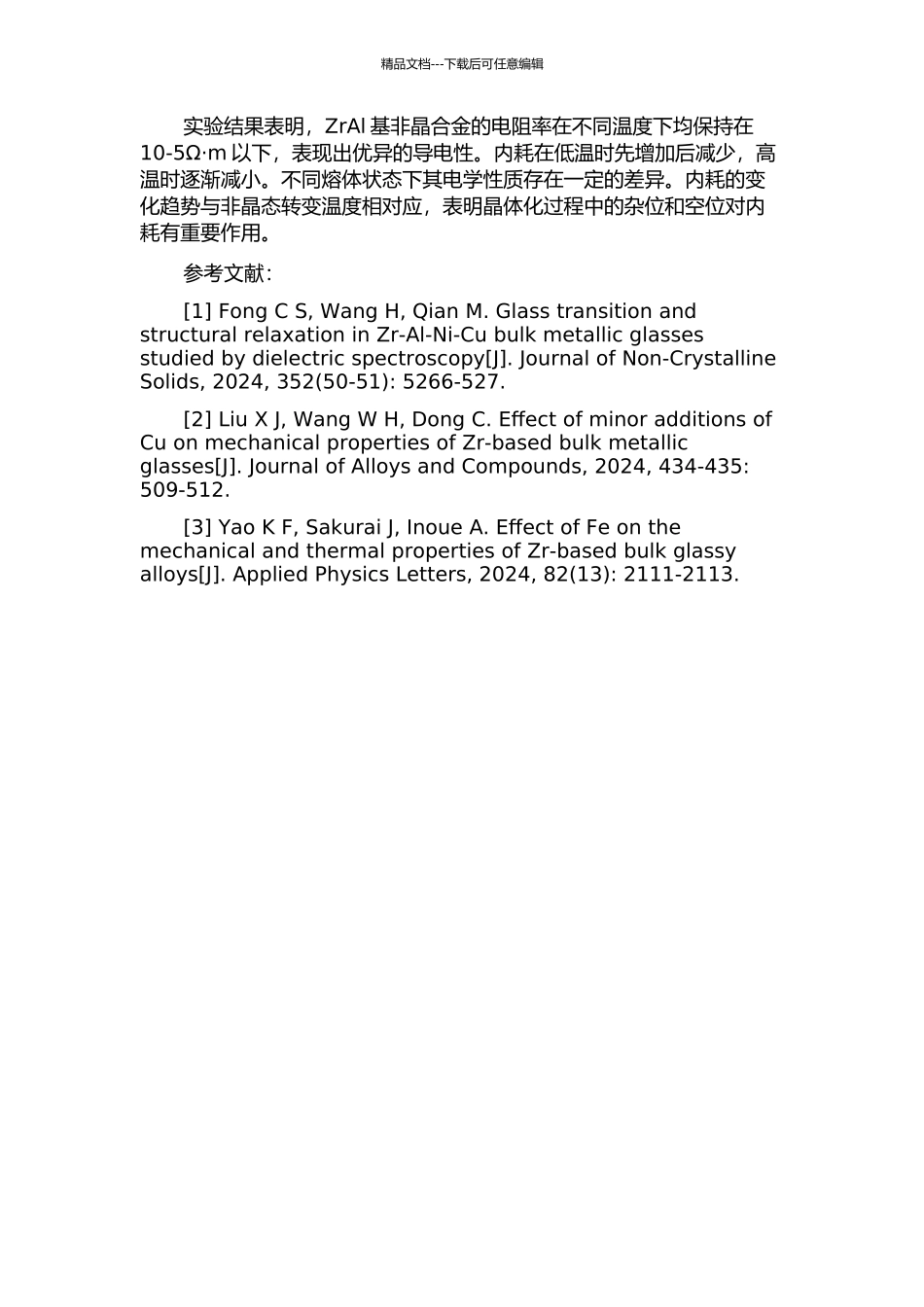ZrAl基非晶合金的电阻及内耗行为与熔体状态的相关性的开题报告_第2页