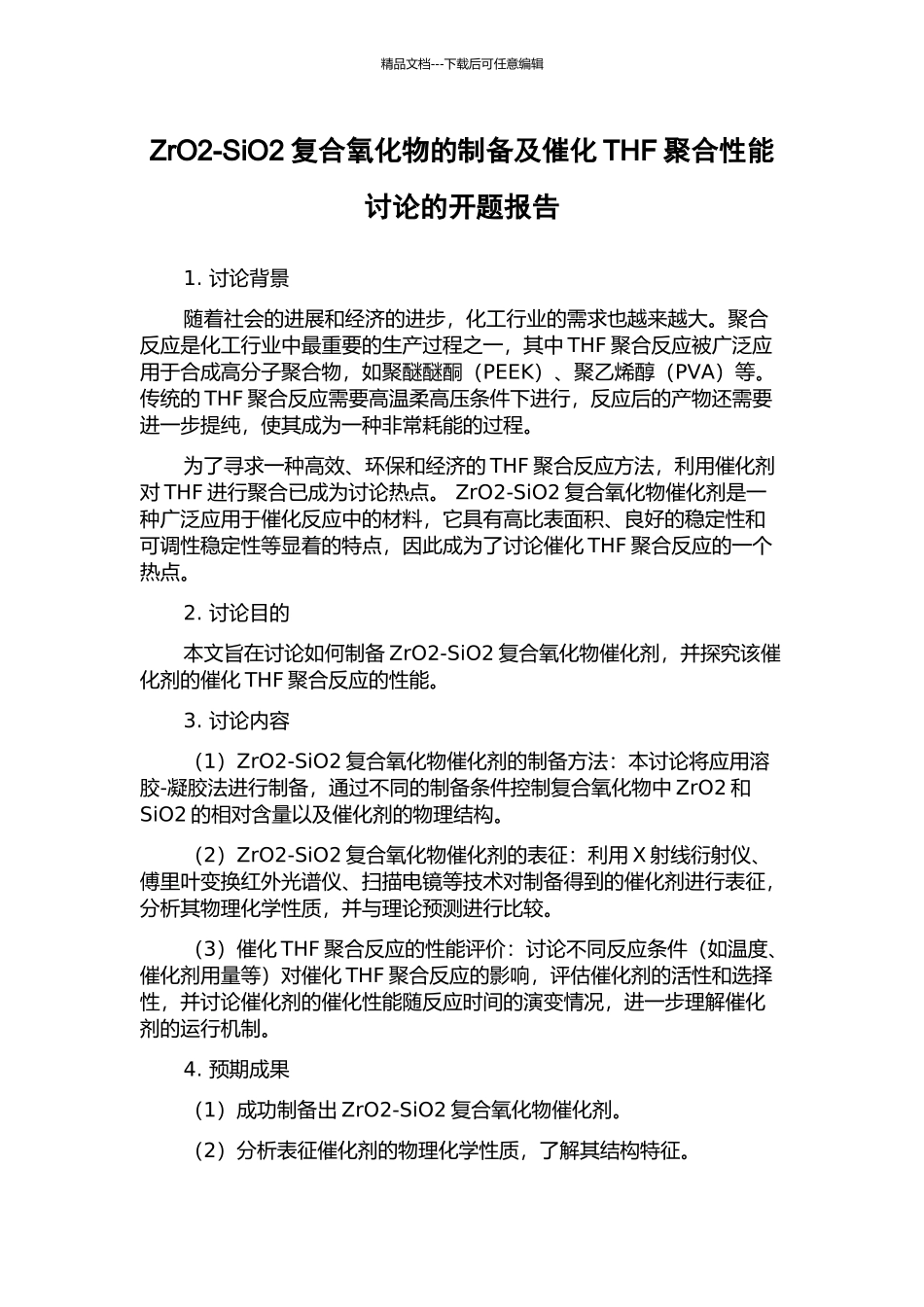 ZrO2-SiO2复合氧化物的制备及催化THF聚合性能研究的开题报告_第1页