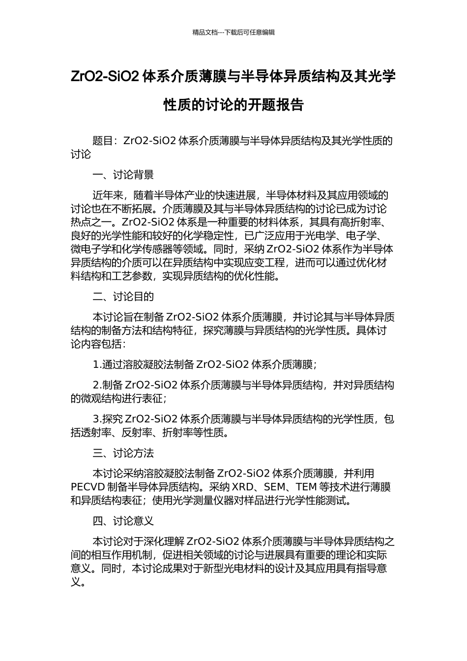 ZrO2-SiO2体系介质薄膜与半导体异质结构及其光学性质的研究的开题报告_第1页