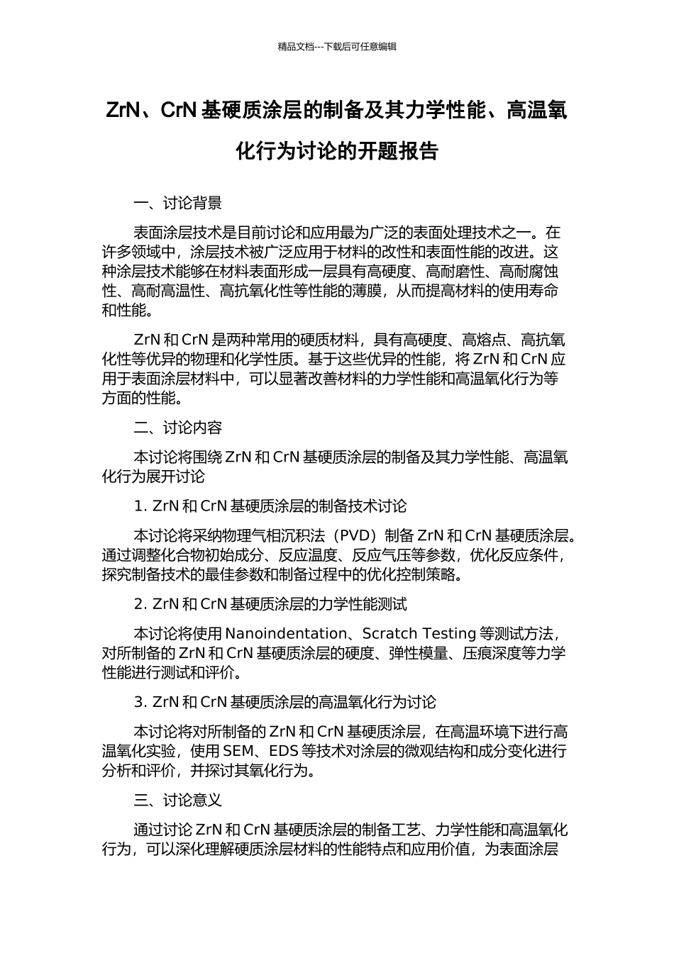 ZrN、CrN基硬质涂层的制备及其力学性能、高温氧化行为研究的开题报告_第1页