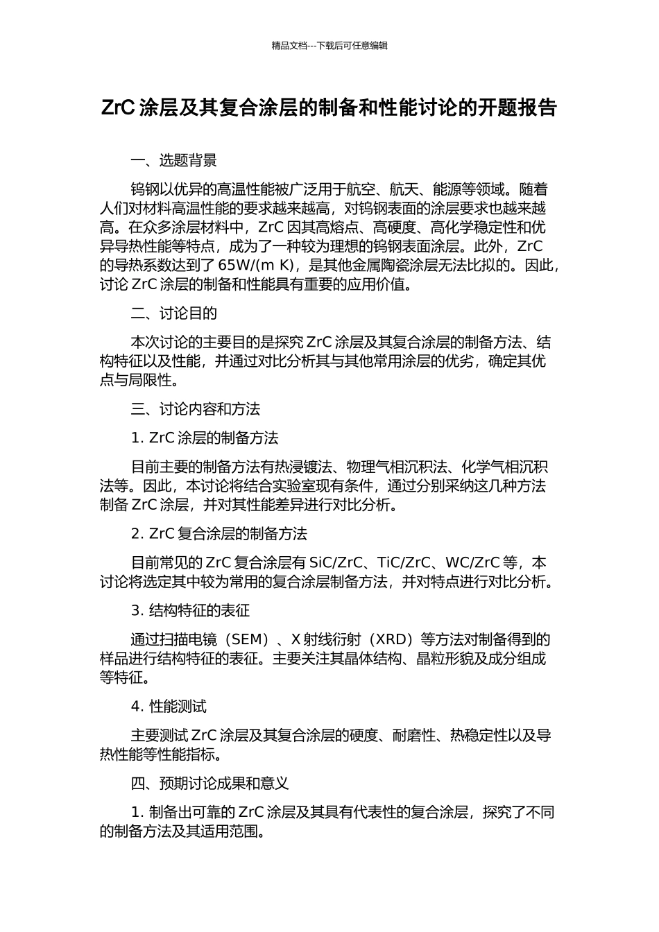 ZrC涂层及其复合涂层的制备和性能研究的开题报告_第1页