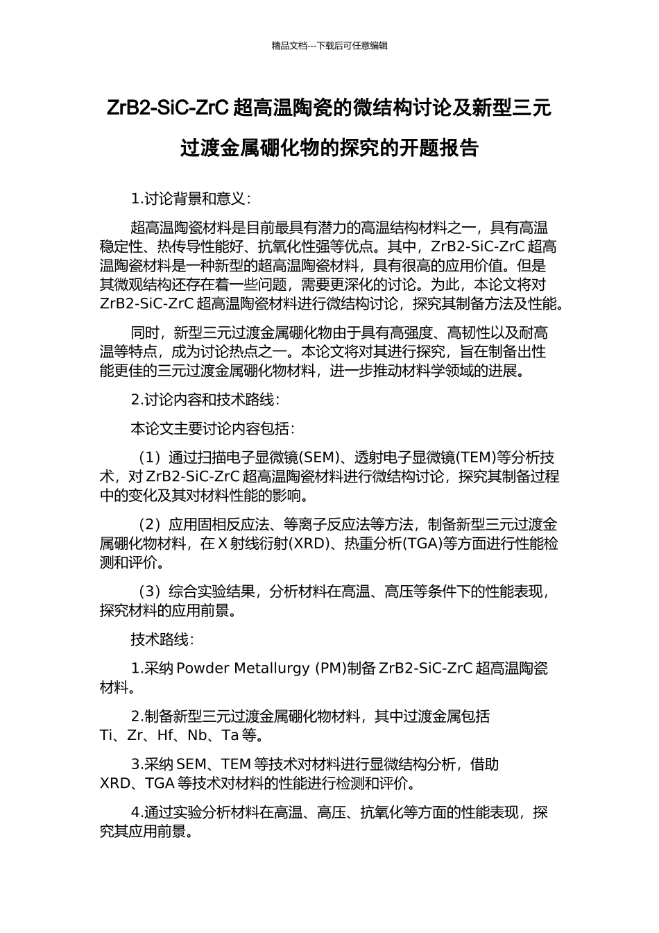 ZrB2-SiC-ZrC超高温陶瓷的微结构研究及新型三元过渡金属硼化物的探索的开题报告_第1页