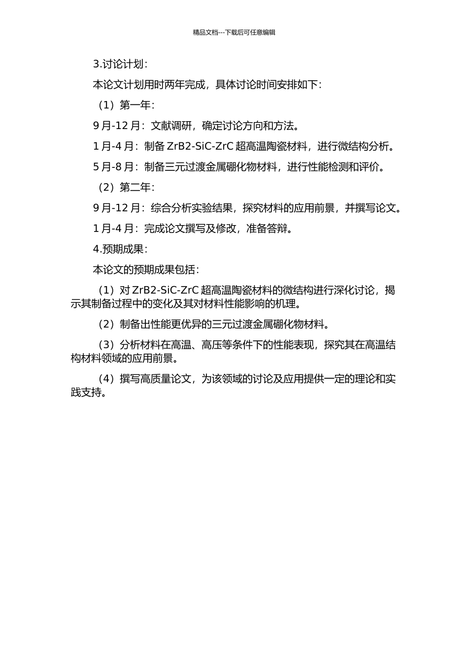 ZrB2-SiC-ZrC超高温陶瓷的微结构研究及新型三元过渡金属硼化物的探索的开题报告_第2页