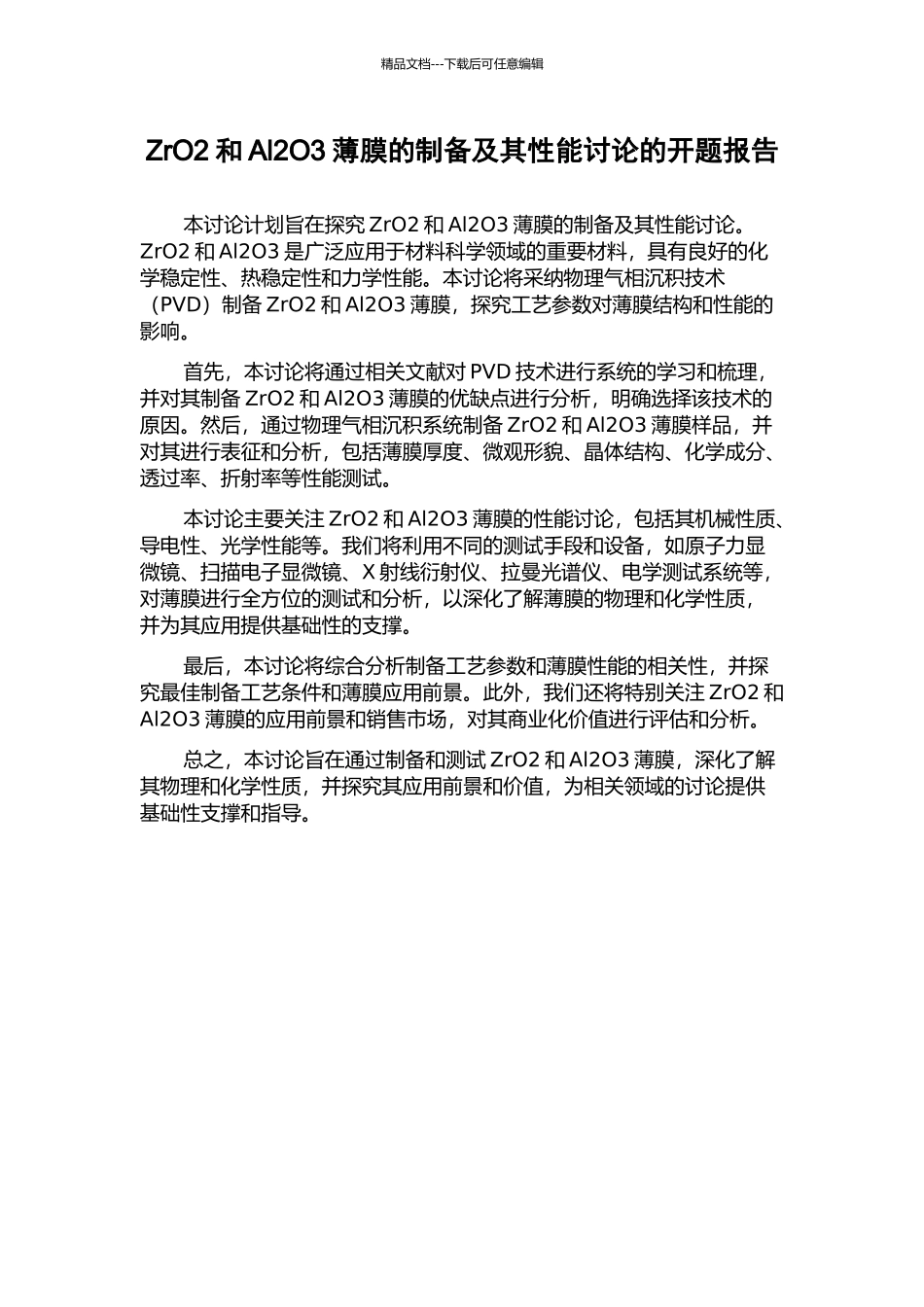 ZrO2和Al2O3薄膜的制备及其性能研究的开题报告_第1页