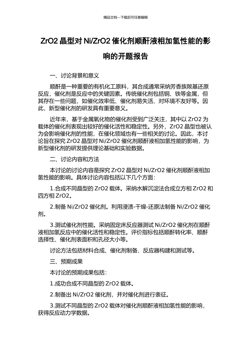 ZrO2催化剂顺酐液相加氢性能的影响的开题报告_第1页