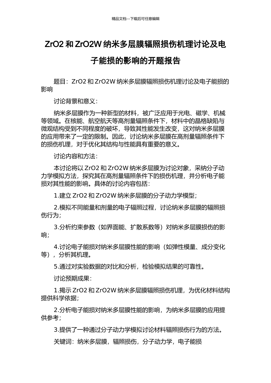 ZrO2和ZrO2W纳米多层膜辐照损伤机理研究及电子能损的影响的开题报告_第1页