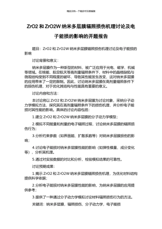 ZrO2和ZrO2W纳米多层膜辐照损伤机理研究及电子能损的影响的开题报告