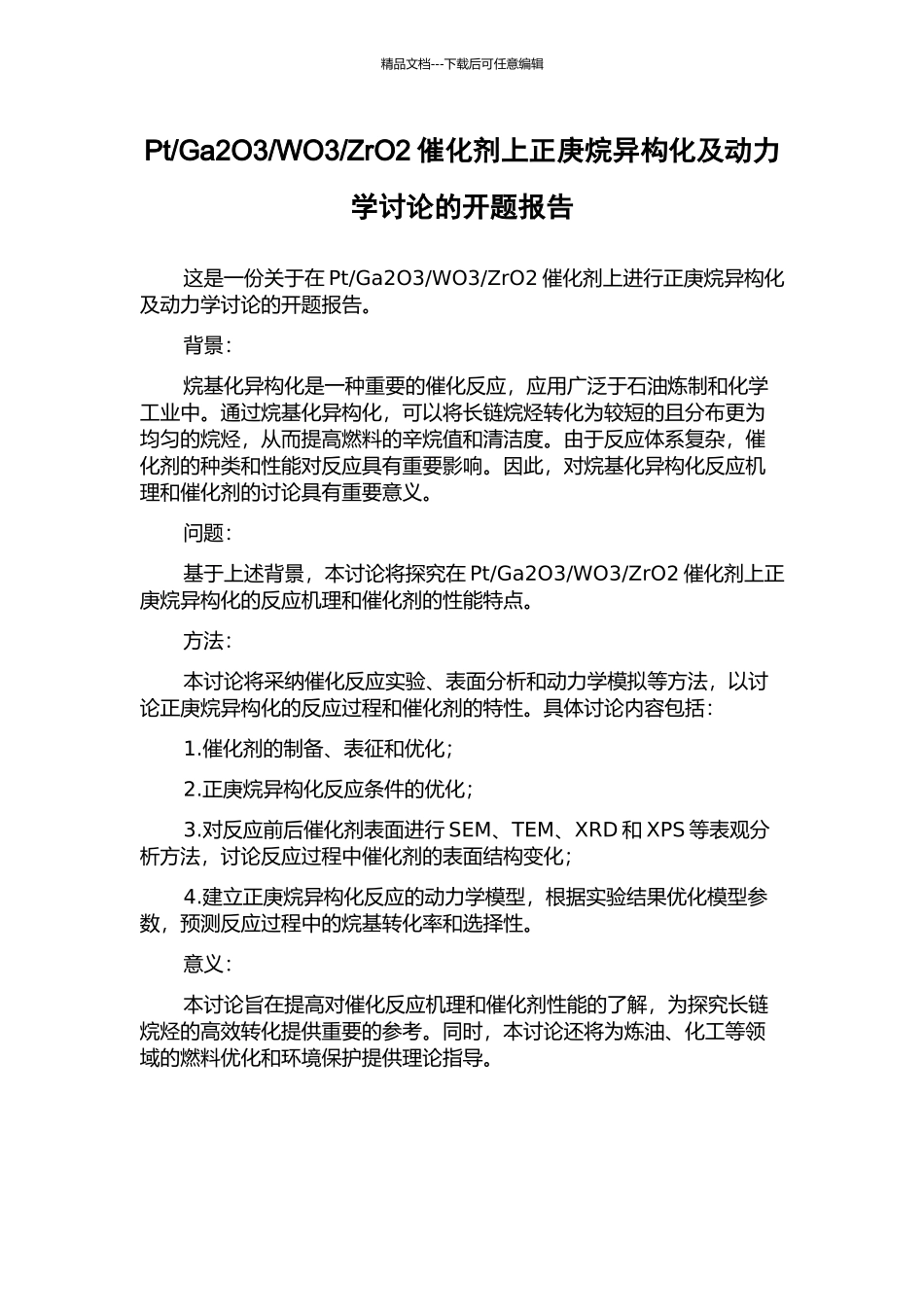 ZrO2催化剂上正庚烷异构化及动力学研究的开题报告_第1页