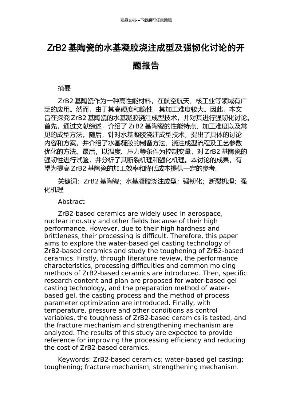 ZrB2基陶瓷的水基凝胶浇注成型及强韧化研究的开题报告_第1页