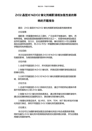 ZrO2晶型对NiZrO2催化剂顺酐液相加氢性能的影响的开题报告