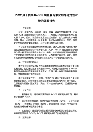 ZrO2用于提高ReSER制氢复合催化剂的稳定性研究的开题报告