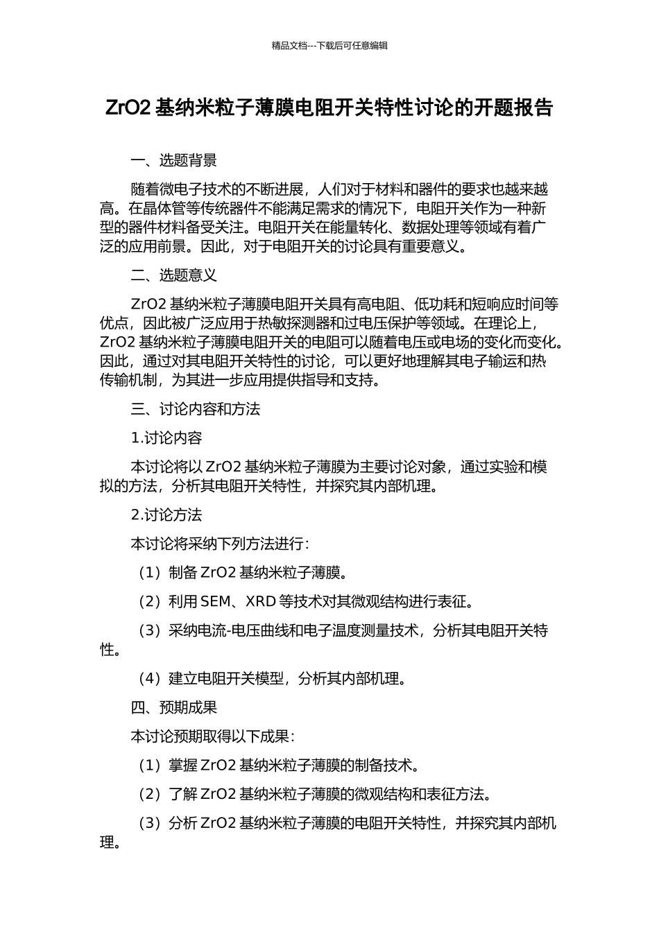 ZrO2基纳米粒子薄膜电阻开关特性研究的开题报告_第1页