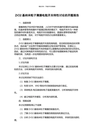 ZrO2基纳米粒子薄膜电阻开关特性研究的开题报告