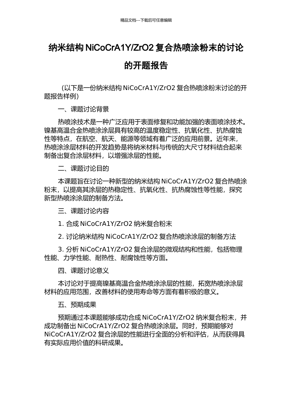 ZrO2复合热喷涂粉末的研究的开题报告_第1页