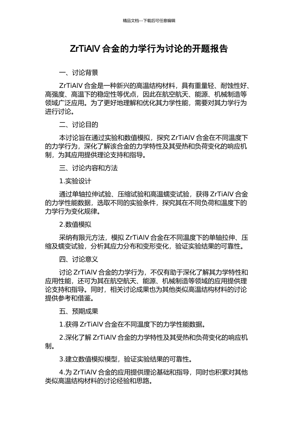 ZrTiAlV合金的力学行为研究的开题报告_第1页