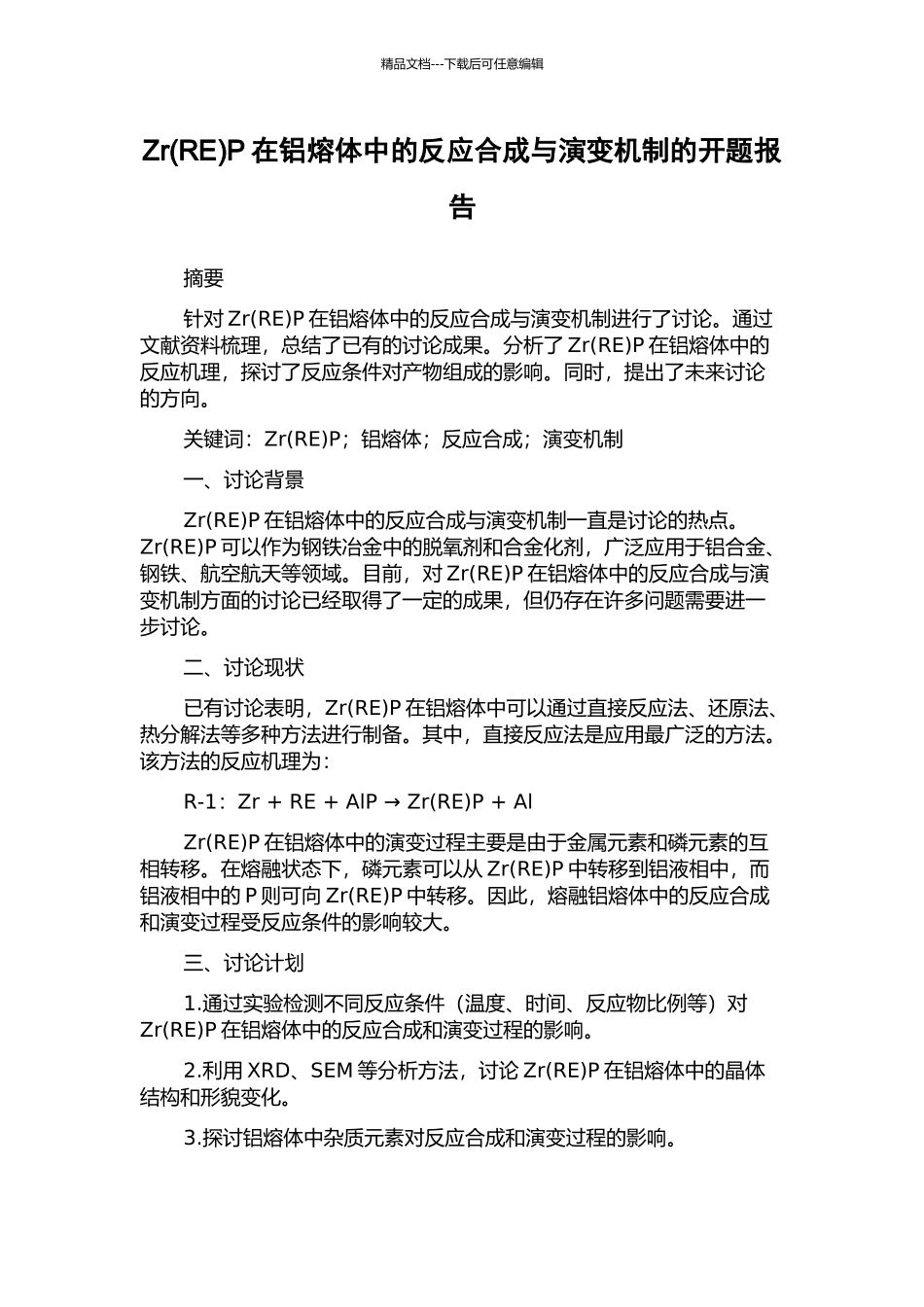 ZrP在铝熔体中的反应合成与演变机制的开题报告_第1页