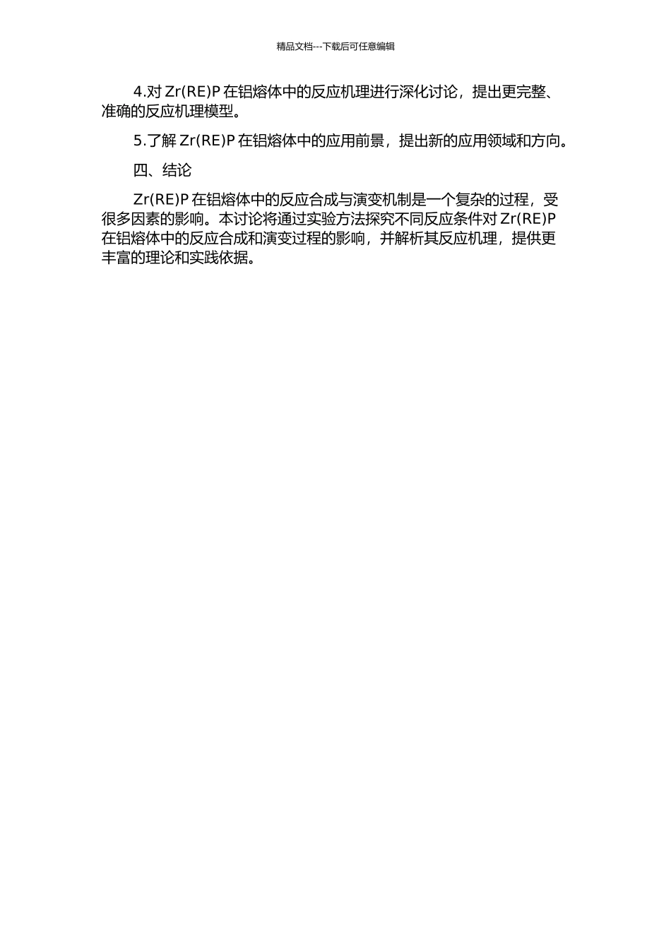 ZrP在铝熔体中的反应合成与演变机制的开题报告_第2页