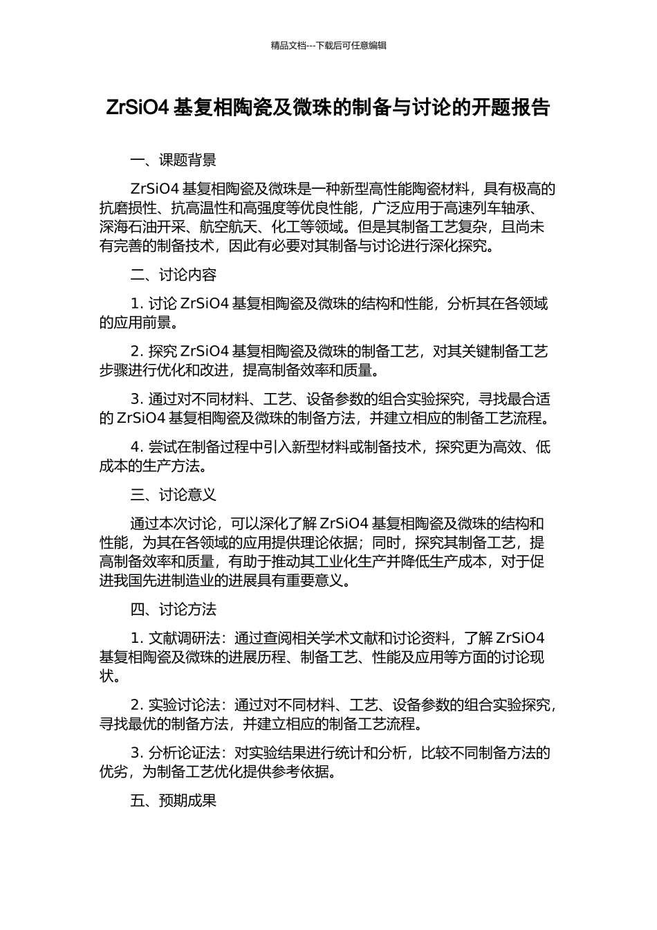 ZrSiO4基复相陶瓷及微珠的制备与研究的开题报告_第1页