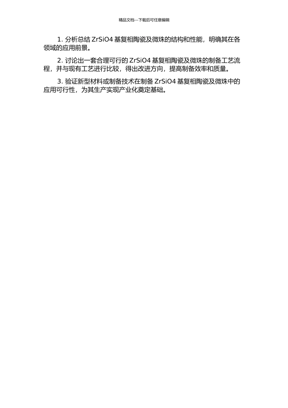 ZrSiO4基复相陶瓷及微珠的制备与研究的开题报告_第2页