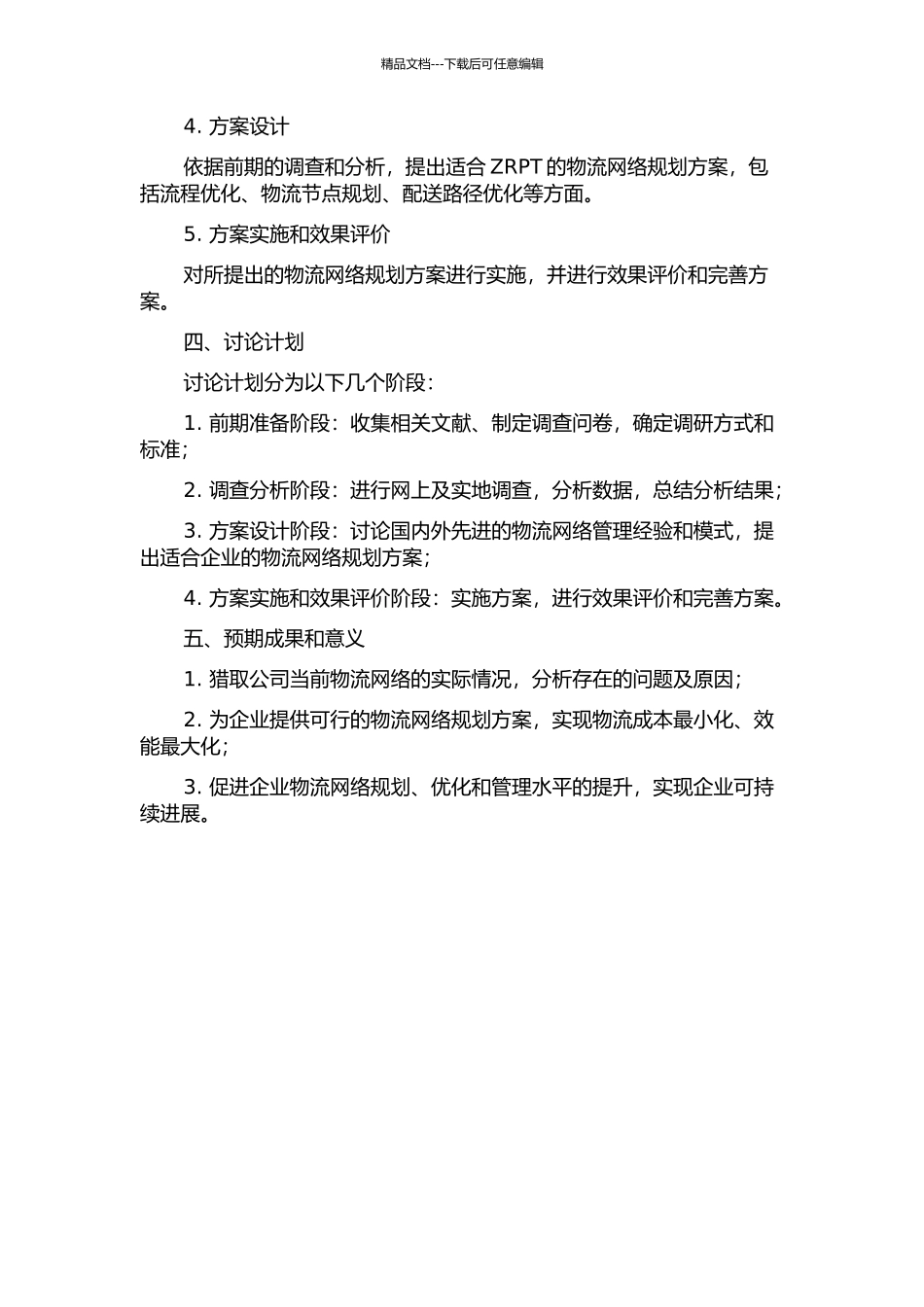ZRPT的物流网络规划研究的开题报告_第2页