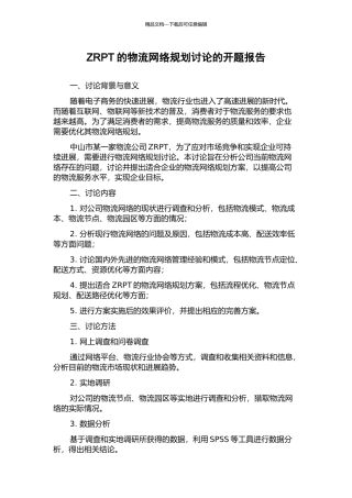 ZRPT的物流网络规划研究的开题报告