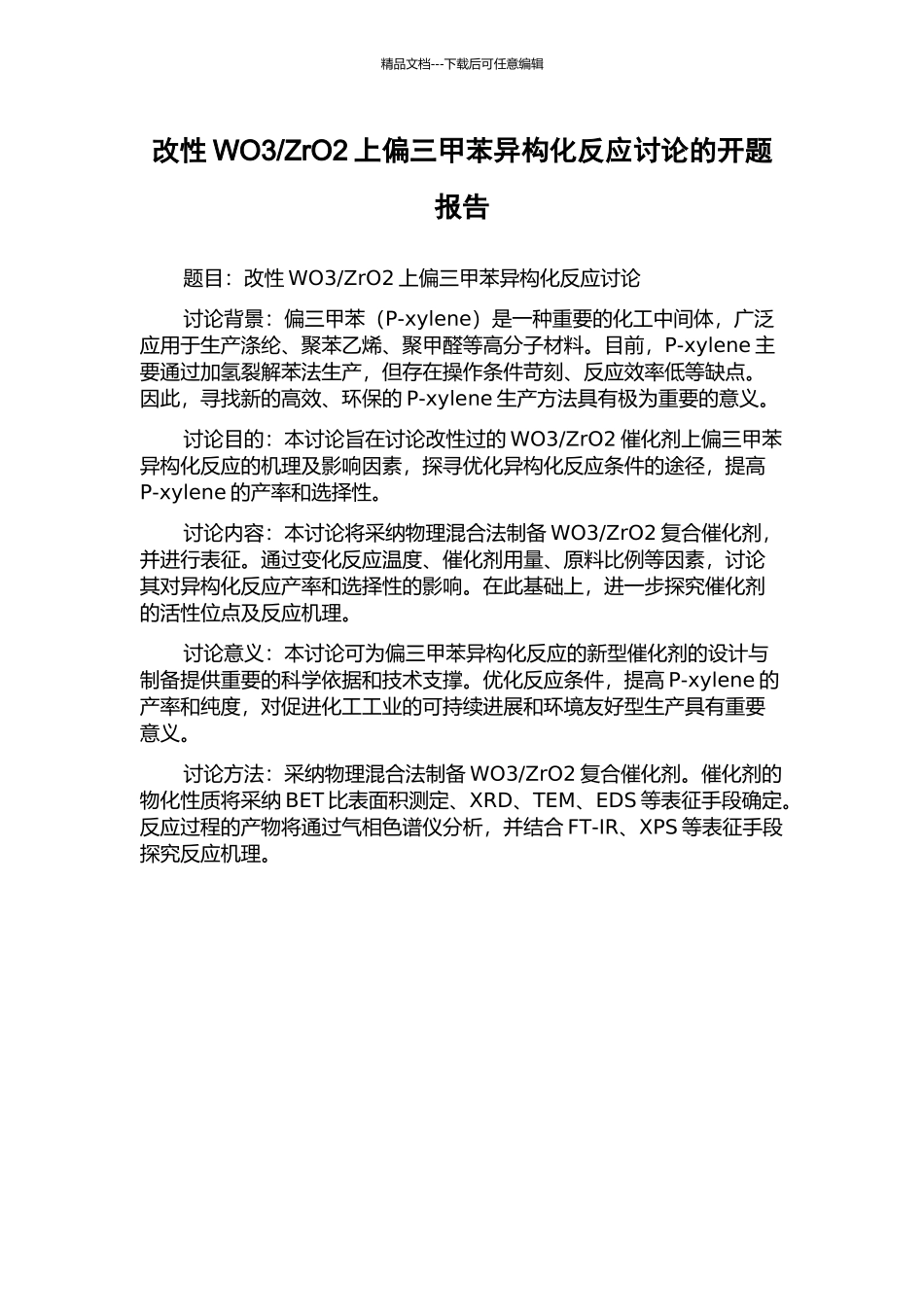 ZrO2上偏三甲苯异构化反应研究的开题报告_第1页