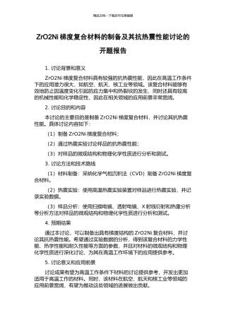 ZrO2Ni梯度复合材料的制备及其抗热震性能研究的开题报告
