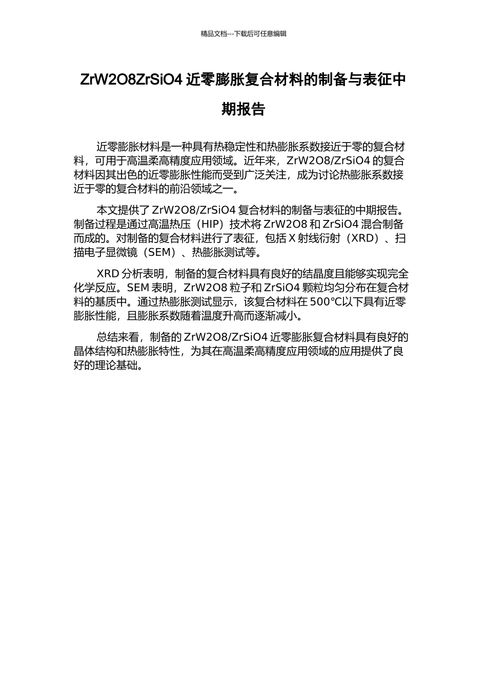 ZrW2O8ZrSiO4近零膨胀复合材料的制备与表征中期报告_第1页