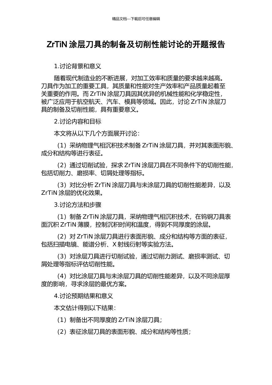 ZrTiN涂层刀具的制备及切削性能研究的开题报告_第1页