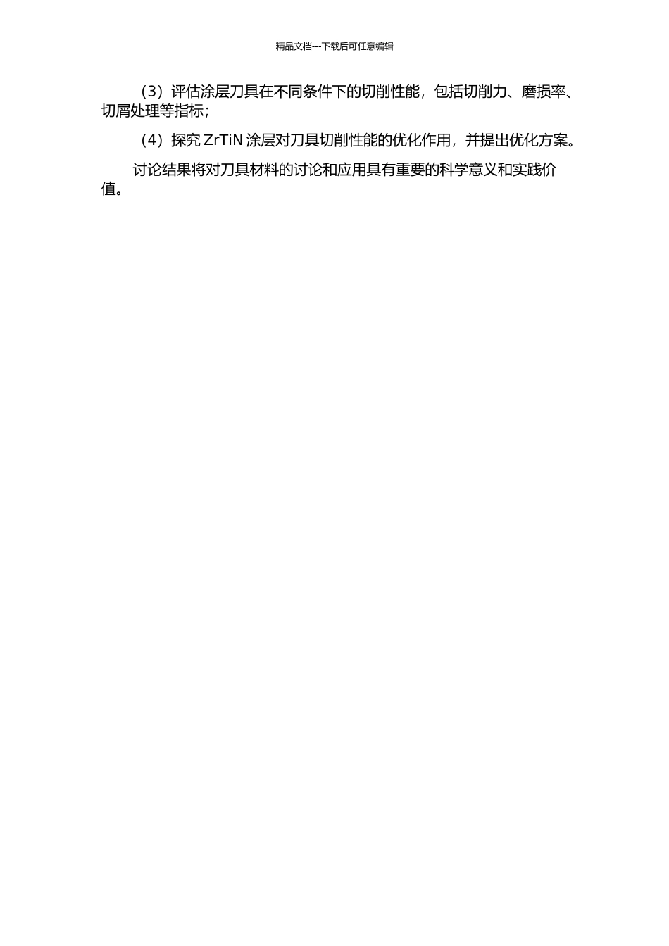 ZrTiN涂层刀具的制备及切削性能研究的开题报告_第2页