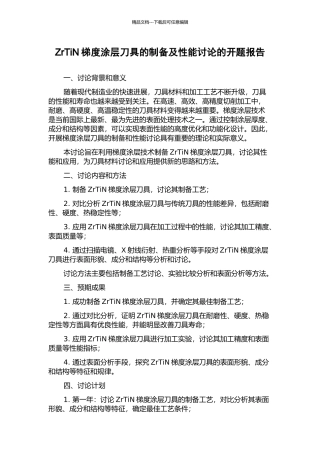 ZrTiN梯度涂层刀具的制备及性能研究的开题报告