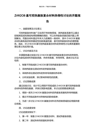 ZrW2O8基可控热膨胀复合材料热物性研究的开题报告