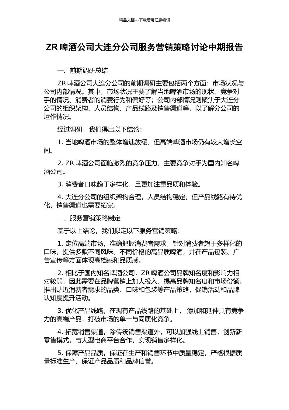 ZR啤酒公司大连分公司服务营销策略研究中期报告_第1页