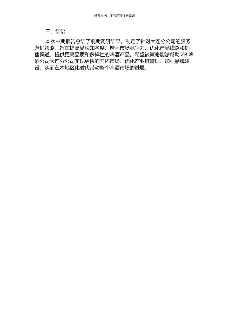 ZR啤酒公司大连分公司服务营销策略研究中期报告_第2页