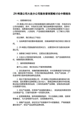ZR啤酒公司大连分公司服务营销策略研究中期报告