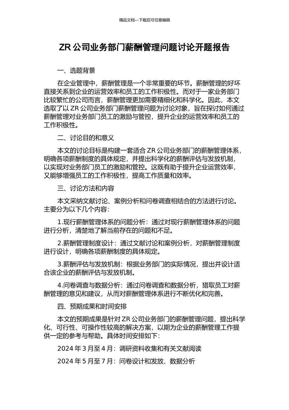 ZR公司业务部门薪酬管理问题研究开题报告_第1页