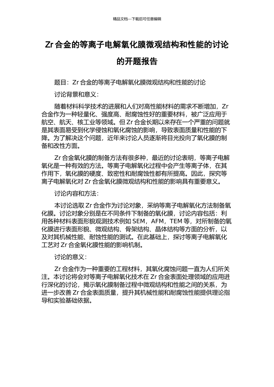Zr合金的等离子电解氧化膜微观结构和性能的研究的开题报告_第1页