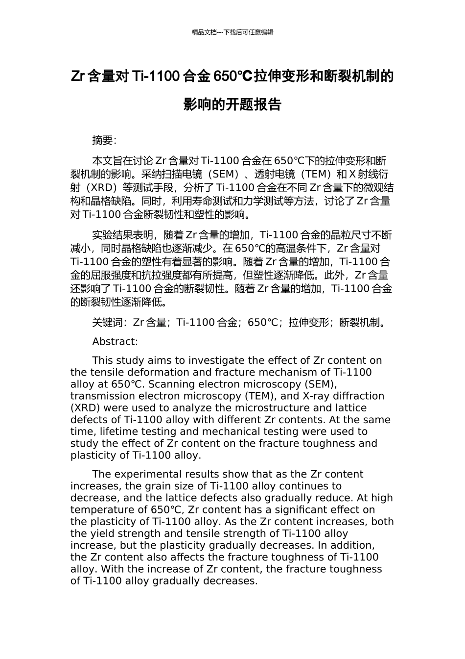 Zr含量对Ti-1100合金650℃拉伸变形和断裂机制的影响的开题报告_第1页