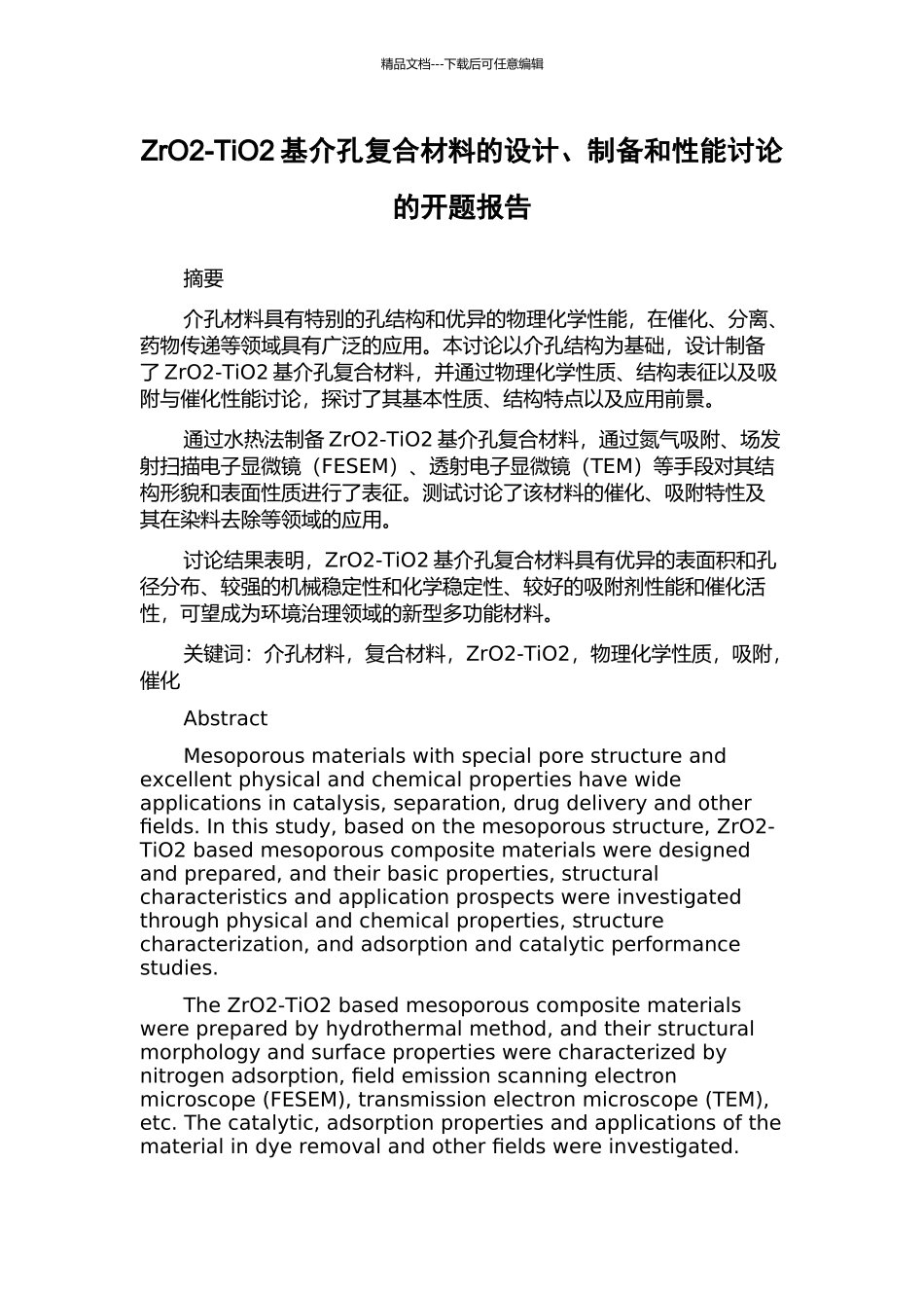 ZrO2-TiO2基介孔复合材料的设计、制备和性能研究的开题报告_第1页