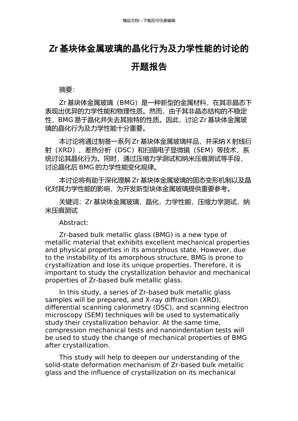 Zr基块体金属玻璃的晶化行为及力学性能的研究的开题报告_第1页