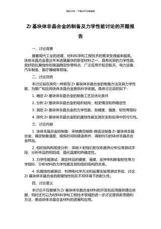 Zr基块体非晶合金的制备及力学性能研究的开题报告
