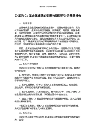 Zr基和Co基金属玻璃的变形与断裂行为的开题报告