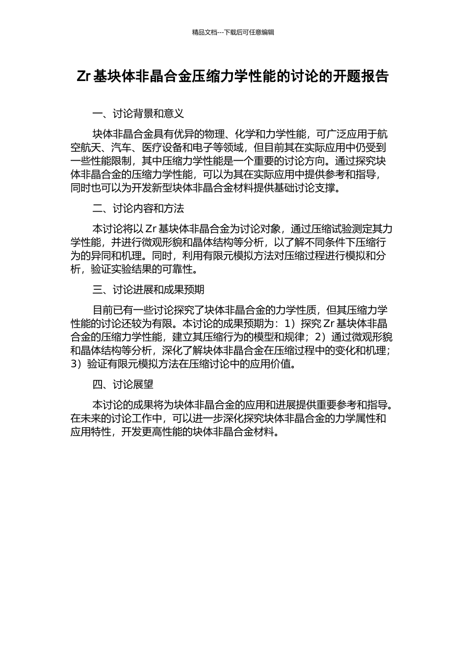 Zr基块体非晶合金压缩力学性能的研究的开题报告_第1页