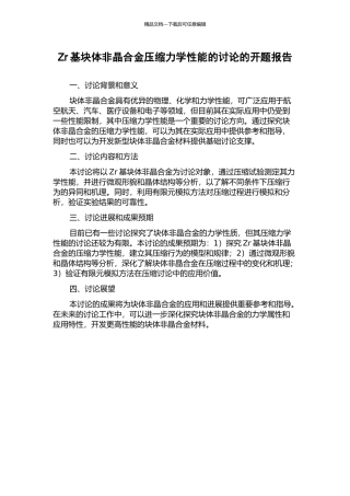 Zr基块体非晶合金压缩力学性能的研究的开题报告