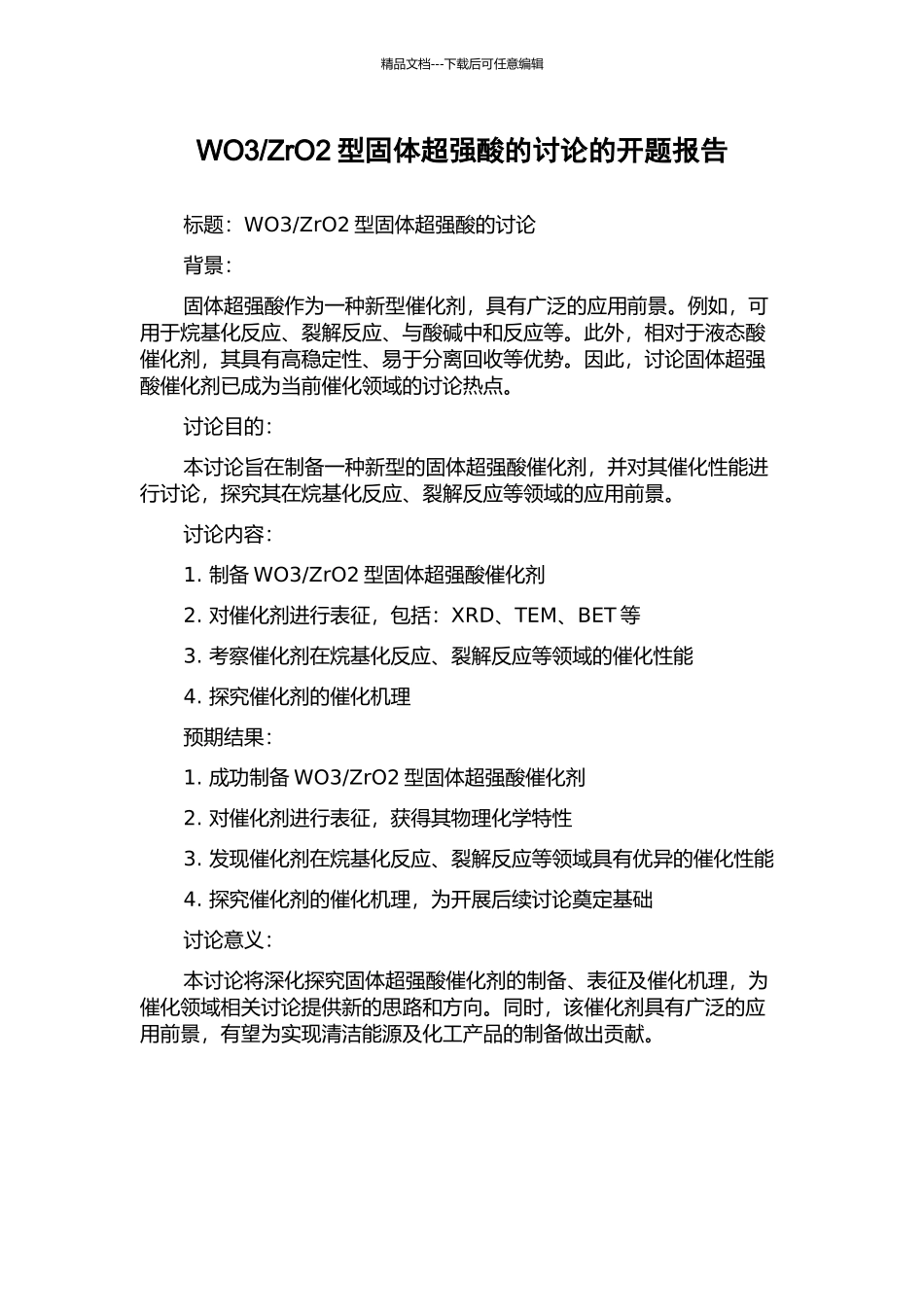 ZrO2型固体超强酸的研究的开题报告_第1页